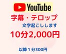 YouTubeなどのテロップ・文字起こしを行います 編集ソフトvrewを利用したテロップ入れを行います！ イメージ1