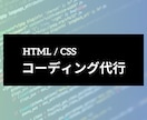 爆速！HTML/CSSコーディングします お急ぎの方はこちら！レスポンシブ対応しています イメージ1