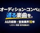 選ばれる楽曲を制作します オーディション・コンペ用に通る曲に仕上げます。 イメージ6
