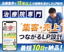 整体院、整骨院に特化したホームページを制作します 【現役治療家が制作】成果にこだわるLPをお作りします イメージ1