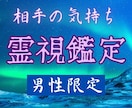 彼女の気持ち視ます！高次元の霊能者☆全て視抜きます 男性限定！相手の気持ち占います！ イメージ1