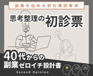 副業を始める前の確認事項おしえます 思考整理の初診票｜40代からの副業ゼロイチ設計書 イメージ1
