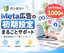 Meta広告の初期設定をまるごとサポートします 初心者向け｜配信を始められる状態まで丁寧にサポート イメージ1