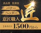 デザイン職人が最低1500円からバナーを作成します 長年のデザイン実績からの高品質、お手頃価格のバナー作成です イメージ1