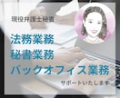 1ヶ月5H｜弁護士秘書が法務＆秘書業務を代行します 【オンライン秘書】事務歴8年｜丁寧な作業であなたをサポート！ イメージ1