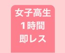 現役女子高生が1時間あなただけに即レスします 私の1時間をあなただけに使います♡待ってます♡ イメージ1