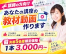 1本3000円～/あなたの講座の教材動画作ります 講座の「伝えたい」を分かりやすく、あなたの知識と想いを形に。 イメージ1