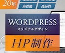 高品質・SEO対応・ワードプレスのHPを作ります 歴20年・速度・SEO強化・オリジナルデザイン・提案型HP イメージ1