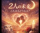二人の未来｜この先どうなる？占います ♡あの人とのこれからの流れをタロットで読み解きます♡ イメージ1