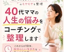 40代ママの人生の悩みをコーチングで整理します 自分を後回しにしているママ、自分らしい生き方を見つけませんか イメージ1