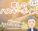 癒しのハスキーボイスで心をそっと解きほぐします 楽しい/笑顔/元気/癒し/リラックス/相談/愚痴/悩み/雑談 イメージ1