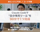 コード不要！Claude Codeでツール作ります 教わって終わりにしない。動く自分専用ツールが完成 イメージ4