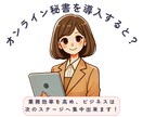 1ヶ月毎！オンライン秘書活用で業務効率アップします 雑務を任せて、本当にやりたい仕事にフォーカスしませんか？ イメージ3