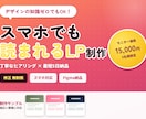 スマホでも読まれるLPを制作しますます デザイン知識ゼロでもOK！丁寧なヒアリングでカタチにします イメージ1