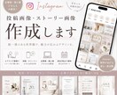 Instagram投稿・ストーリー作成します 「統一感を出したい」「センスよく見せたい」をお手伝いします！ イメージ1