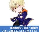 SDキャラクター / ミニキャラを描きます 商用◎ / Vtuber・配信・SNS / アニメ風 イメージ1