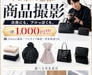 メルカリで自然に映える商品写真を撮影します iPhone撮影・プロカメラ撮影両対応／全て一律料金のみ イメージ1