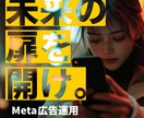 Meta広告の設定、制作、レポートまるっとやります 設定やクリエイティブ制作、改善レポートまで1ストップで対応 イメージ1