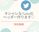 Twitterのヘッダーつくります アカウントに合うTwitterのヘッダー作ります！お試し価格 イメージ1