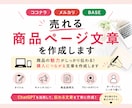 売れる商品ページの文章を作成します 商品の魅力が伝わる文章を丁寧に作成します！ イメージ1