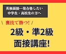 英検2級～準2級面接練習します 英検指導歴20年のベテランコーチによる2級・準2級専門指導 イメージ1