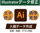 Illustratorデータの修正対応します 文字修正・画像差し替え・入稿前調整 イメージ1