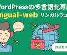 WordPressサイトの多言語化をおこないます AI翻訳＋人力翻訳であなたのサイトの多言語化を実現します！ イメージ1