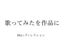 歌ってみたを作品に｜MIX＋ディレクションします 初投稿でも安心｜あなたの声の良さを、伝わる形に イメージ1