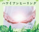 ハワイアンヒーリングで心身をクリアリングします ハワイの大自然エネルギーで気力・行動力・生命力をUP！ イメージ1