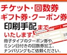 チケット・回数券・クーポン券・ギフト券作成します 「印刷業界歴35年」プロの技術でお手伝いいたします。 イメージ1