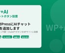 WordPressにAIチャット機能を追加します プラグイン不要！ChatGPTボタンをWPサイトに設置 イメージ1