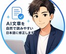 AI文章を自然で読みやすい日本語に修正しますます AI文章の“違和感”を自然に整えます イメージ1