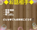 愚痴、雑談などお聞きします どんな事でもお話してください。 イメージ1