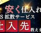 SNS拡散サービスの仕入れ先をお教えします 【1月限定特価】SNS拡散サービスの仕入れ先をお教えします イメージ1