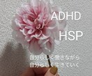 ADHDでも一般雇用で自分らしく！アドバイスします ADHD&HSP当事者OLが、生きやすくなるご相談相手に。 イメージ1