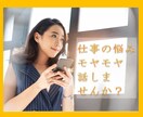 仕事の悩み・モヤモヤ、お聞きします 5分でもOK。気軽になりたい、スッキリしたい方はぜひ！ イメージ2