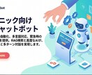 医院・クリニック向けAI受付ボットを作成します 31診療科対応・24時間AI自動応答を低コストで実現 イメージ1
