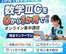 ６回授業｜高校数学ⅢCの予習を1ヶ月で習得します 高2先取り学習/高3復習/現役青学理系学生がサポートします イメージ1
