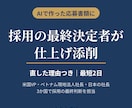 採用の最終決定者が、AI作成の応募書類を添削します 職務経歴書・志望動機・自己PR｜直した理由つき イメージ1