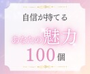 異性から見た『あなたの魅力100個』鑑定します 自分の知らない魅力を知って、活用し、愛し愛されるあなたへ♪ イメージ1