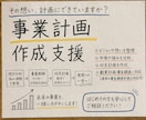 資金調達を見据えた事業計画の作成を支援いたします 元融資審査担当者が銀行目線を考慮して丁寧に作成支援を行います イメージ1