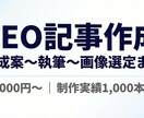 プロが高品質なSEO記事を作成します Lancers全国3位の実績！構成案〜執筆〜画像選定まで対応 イメージ1