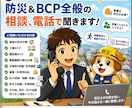 防災・BCPの悩みを電話で気軽に相談できます 「少し聞きたい」を防災士が一緒に整理し イメージ1