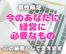あなたのビジネス継続のため【30日間】支えます 男性経営者さん限定！心の秘書としてモチベUPのお手伝い♡ イメージ1