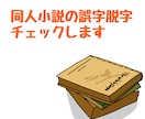 同人小説/シナリオの誤字脱字チェックします 同人物書き歴16年、BL/GL/HL/もちろん恋愛以外もOK イメージ1