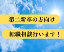 新卒相談、若い方向け転職活動を支援します 新卒2年目で転職した私がリアルな視点で相談します！ イメージ1