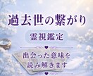 二人はどんなご縁？過去世の繋がりを鑑定します なぜこんなに惹かれるの？出会いの意味と魂の縁をお伝えします イメージ1