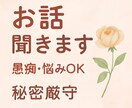 優しく寄り添いながら、あなたのお話をお聞きします 愚痴・悩み・嬉しい話、悲しい話なんでもお聞きします。 イメージ1