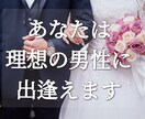 あなたは理想の男性と巡り会えます なかなか結婚できなくても諦めないで、理想の人と出逢えます イメージ1