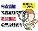 中古の値段で売っている新品商品の見つけ方を教えます 転売・せどり・アマゾン・メルカリなどやっている人にオススメ！ イメージ1